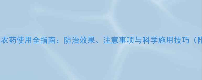 图片 百菌清烟剂农药使用全指南：防治效果、注意事项与科学施用技巧（附配比表）1