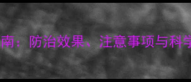 图片 百菌清烟剂农药使用全指南：防治效果、注意事项与科学施用技巧（附配比表）2