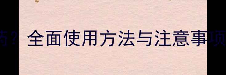 图片 百速刀是什么农药？全面使用方法与注意事项（附安全指南）1