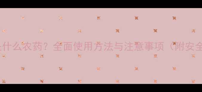 图片 百速刀是什么农药？全面使用方法与注意事项（附安全指南）2