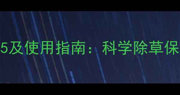 图片 百香果除草剂推荐TOP5及使用指南：科学除草保产量，种植户必看！2