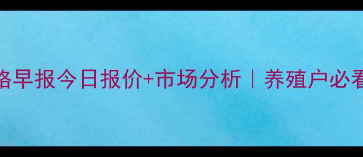 图片 皖北毛鸡价格早报今日报价+市场分析｜养殖户必看行情指南✨