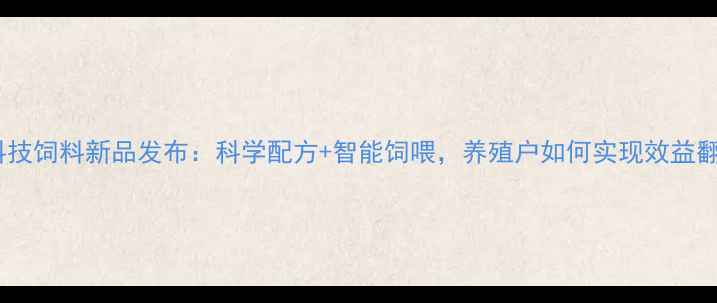 图片 益农科技饲料新品发布：科学配方+智能饲喂，养殖户如何实现效益翻倍？1