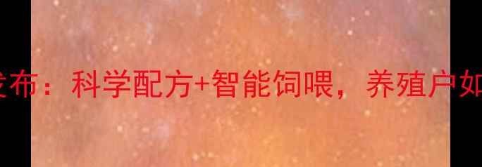 图片 益农科技饲料新品发布：科学配方+智能饲喂，养殖户如何实现效益翻倍？2