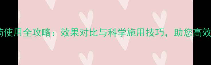 图片 益果灵农药使用全攻略：效果对比与科学施用技巧，助您高效管理果园1