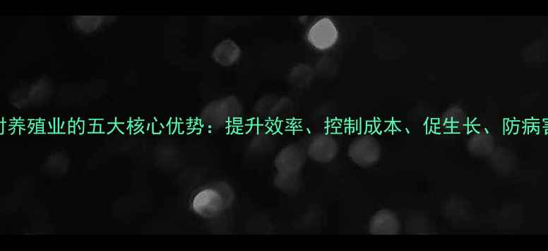 图片 益生菌饲料对养殖业的五大核心优势：提升效率、控制成本、促生长、防病害、环保降耗