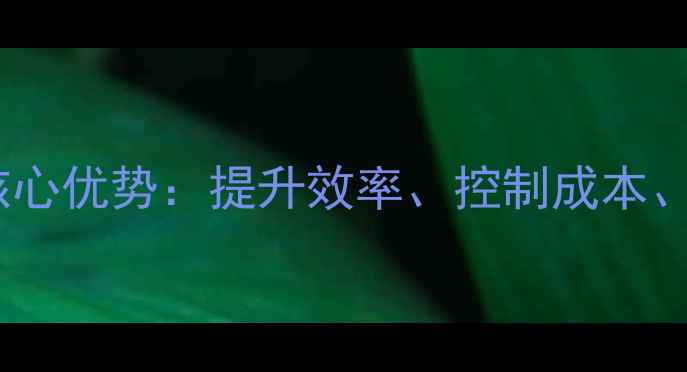 图片 益生菌饲料对养殖业的五大核心优势：提升效率、控制成本、促生长、防病害、环保降耗1