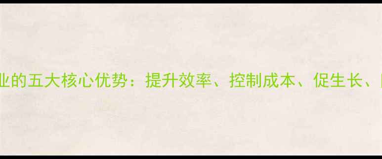 图片 益生菌饲料对养殖业的五大核心优势：提升效率、控制成本、促生长、防病害、环保降耗2