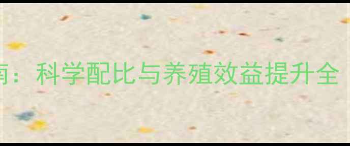 图片 益生菌饲料应用指南：科学配比与养殖效益提升全（附最新行业数据）