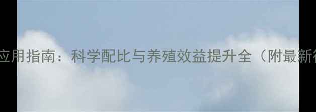 图片 益生菌饲料应用指南：科学配比与养殖效益提升全（附最新行业数据）1