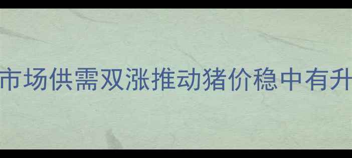 图片 盐城大猪价格今日行情：市场供需双涨推动猪价稳中有升，养殖户应该如何应对？