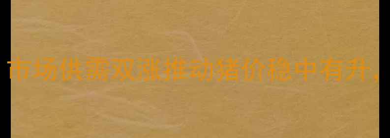 图片 盐城大猪价格今日行情：市场供需双涨推动猪价稳中有升，养殖户应该如何应对？1