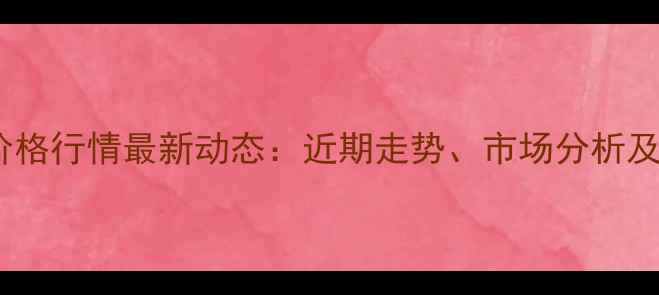 图片 盐城鸡蛋价格行情最新动态：近期走势、市场分析及未来预测1