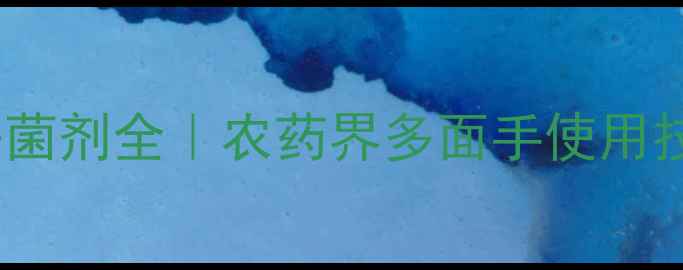 图片 盐酸吗啉胍杀菌剂全｜农药界多面手使用技巧大公开！1