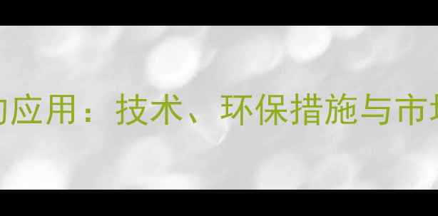 图片 盐酸在农药生产中的应用：技术、环保措施与市场前景（最新指南）