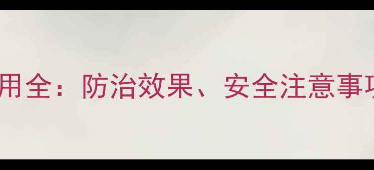 图片 盐酸马琳胍农药使用全：防治效果、安全注意事项及科学配比指南1