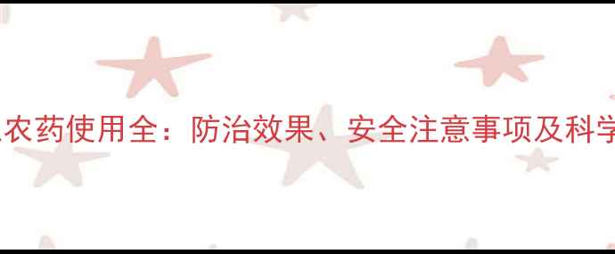 图片 盐酸马琳胍农药使用全：防治效果、安全注意事项及科学配比指南2