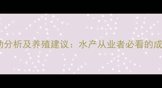 图片 目鱼价格波动分析及养殖建议：水产从业者必看的成本收益指南1