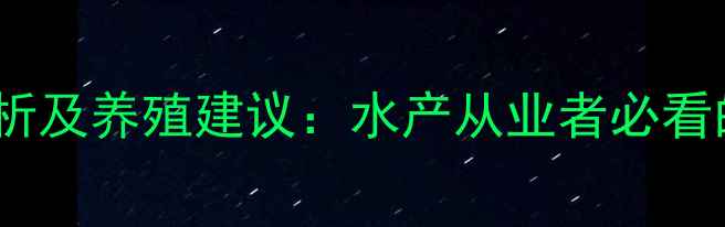 图片 目鱼价格波动分析及养殖建议：水产从业者必看的成本收益指南2
