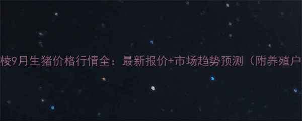 图片 眉山丹棱9月生猪价格行情全：最新报价+市场趋势预测（附养殖户建议）