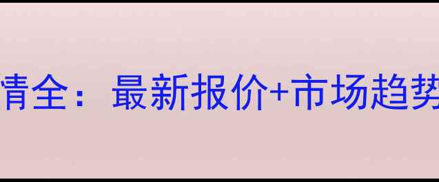 图片 眉山丹棱9月生猪价格行情全：最新报价+市场趋势预测（附养殖户建议）1
