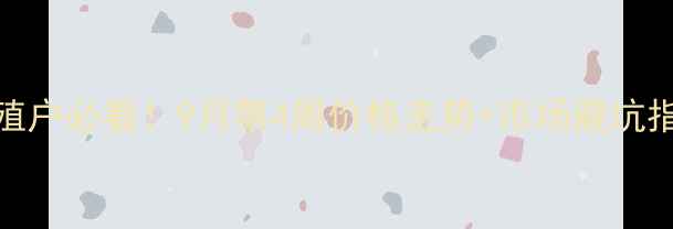 图片 眉山最新猪价波动全养殖户必看！9月第4周价格走势+市场避坑指南（附养殖补贴政策）