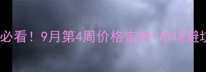 图片 眉山最新猪价波动全养殖户必看！9月第4周价格走势+市场避坑指南（附养殖补贴政策）1