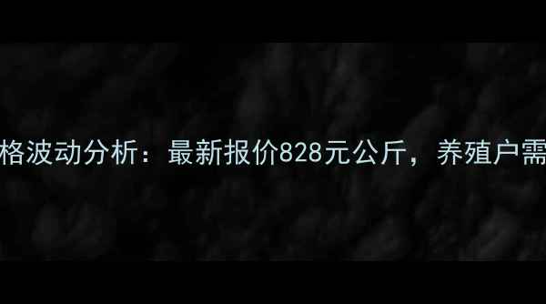 图片 眉山生猪市场价格波动分析：最新报价828元公斤，养殖户需关注哪些因素？