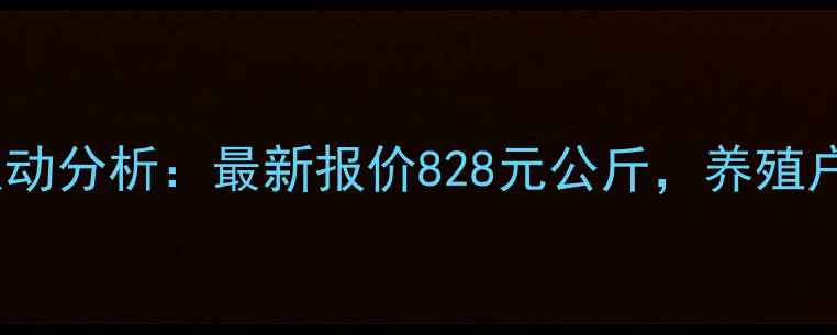 图片 眉山生猪市场价格波动分析：最新报价828元公斤，养殖户需关注哪些因素？1