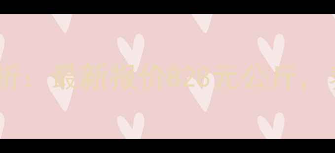 图片 眉山生猪市场价格波动分析：最新报价828元公斤，养殖户需关注哪些因素？2