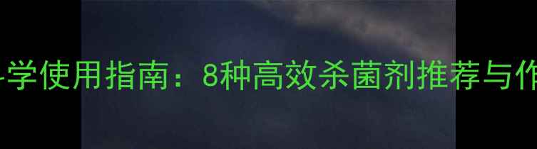 图片 真菌防治农药科学使用指南：8种高效杀菌剂推荐与作物管理全攻略1
