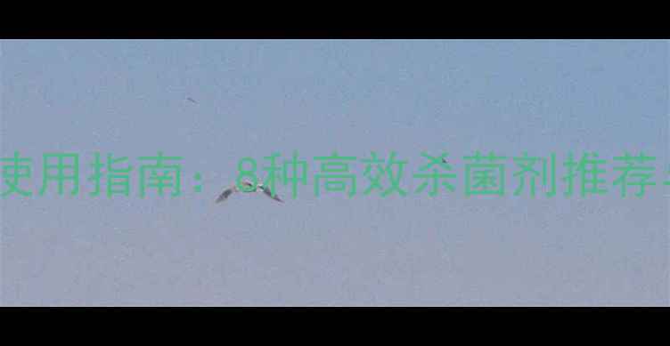 图片 真菌防治农药科学使用指南：8种高效杀菌剂推荐与作物管理全攻略2