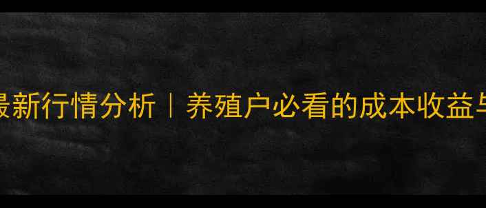 图片 睢宁猪价格最新行情分析｜养殖户必看的成本收益与市场趋势全