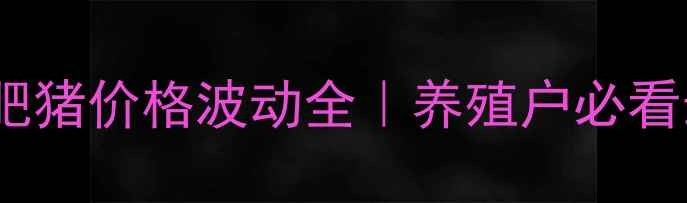图片 石家庄保定活肥猪价格波动全｜养殖户必看最新行情报告2