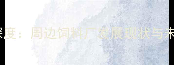 图片 石家庄农业饲料产业深度：周边饲料厂发展现状与未来趋势（最新数据）1