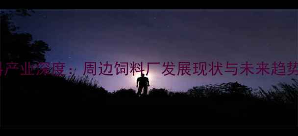 图片 石家庄农业饲料产业深度：周边饲料厂发展现状与未来趋势（最新数据）2