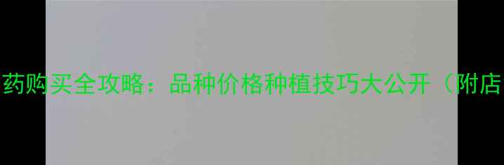图片 石家庄农药购买全攻略：品种价格种植技巧大公开（附店铺地址）