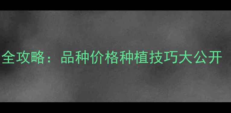 图片 石家庄农药购买全攻略：品种价格种植技巧大公开（附店铺地址）1