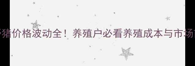 图片 石家庄唐山野猪价格波动全！养殖户必看养殖成本与市场前景分析🐷💰