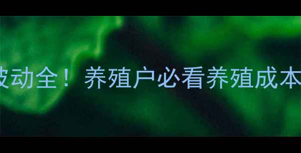 图片 石家庄唐山野猪价格波动全！养殖户必看养殖成本与市场前景分析🐷💰2