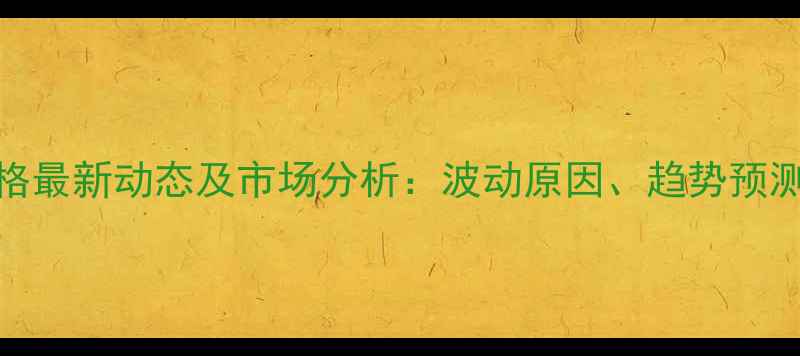 图片 石家庄地区鸡蛋价格最新动态及市场分析：波动原因、趋势预测与养殖户应对策略