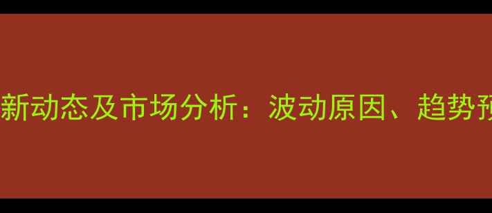 图片 石家庄地区鸡蛋价格最新动态及市场分析：波动原因、趋势预测与养殖户应对策略1