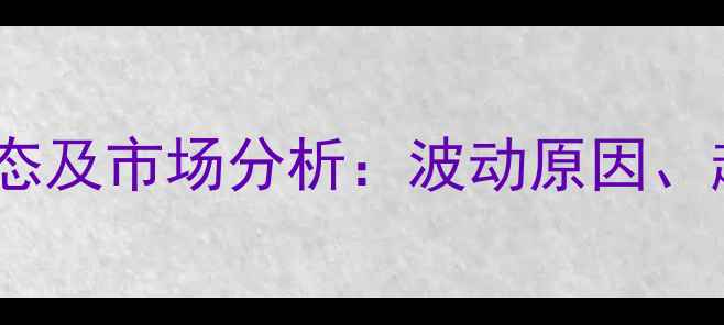 图片 石家庄地区鸡蛋价格最新动态及市场分析：波动原因、趋势预测与养殖户应对策略2