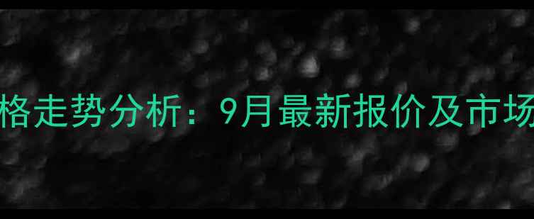 图片 石家庄玉米价格走势分析：9月最新报价及市场影响因素解读
