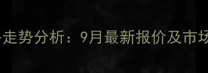 图片 石家庄玉米价格走势分析：9月最新报价及市场影响因素解读1