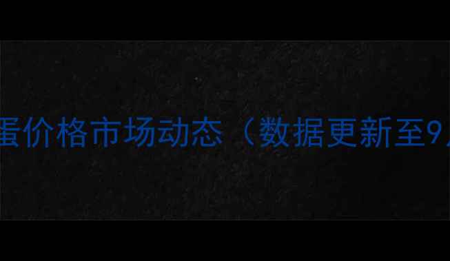 图片 石家庄鸡蛋价格市场动态（数据更新至9月20日）1