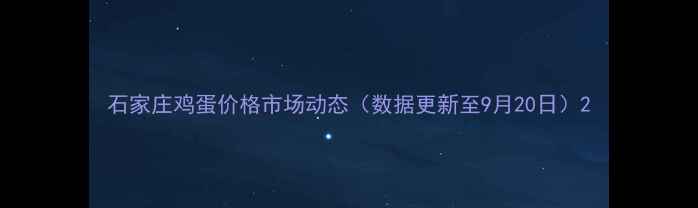 图片 石家庄鸡蛋价格市场动态（数据更新至9月20日）2