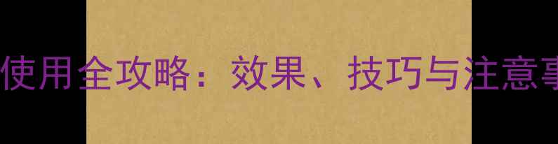 图片 石硫合剂原液农药使用全攻略：效果、技巧与注意事项（附配比表）1