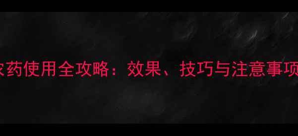 图片 石硫合剂原液农药使用全攻略：效果、技巧与注意事项（附配比表）2