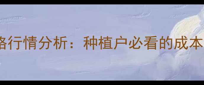 图片 石硫合剂最新价格行情分析：种植户必看的成本控制与选购指南1